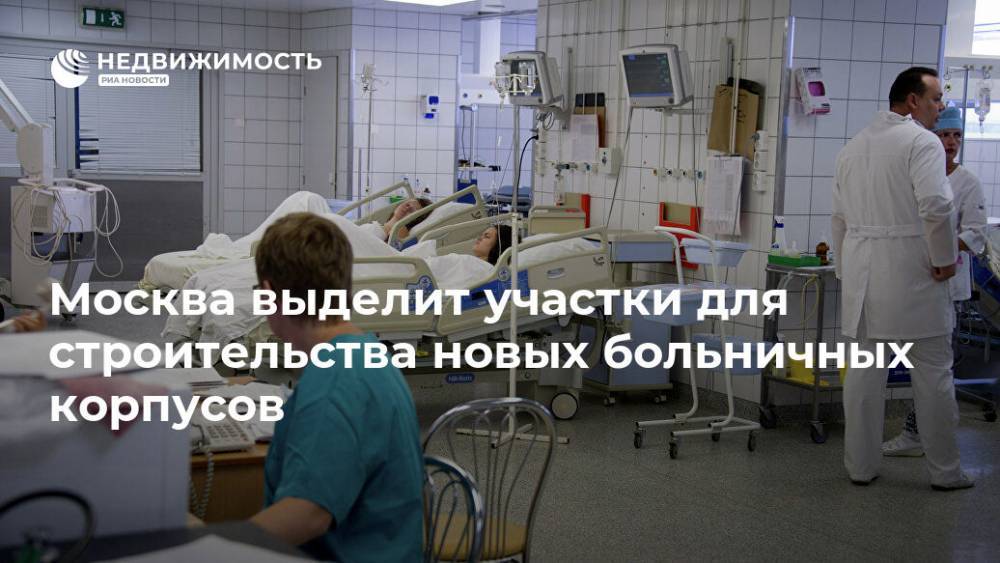 Москва выделит участки для строительства новых больничных корпусов