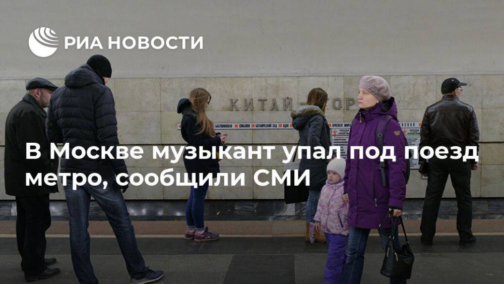 В Москве музыкант упал под поезд метро, сообщили СМИ