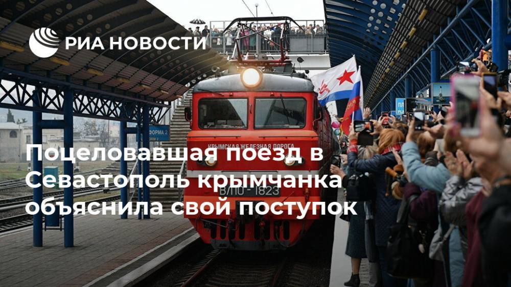 Поцеловавшая поезд в Севастополь крымчанка объяснила свой поступок