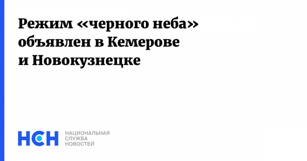 Режим «черного неба» объявлен в Кемерове и Новокузнецке