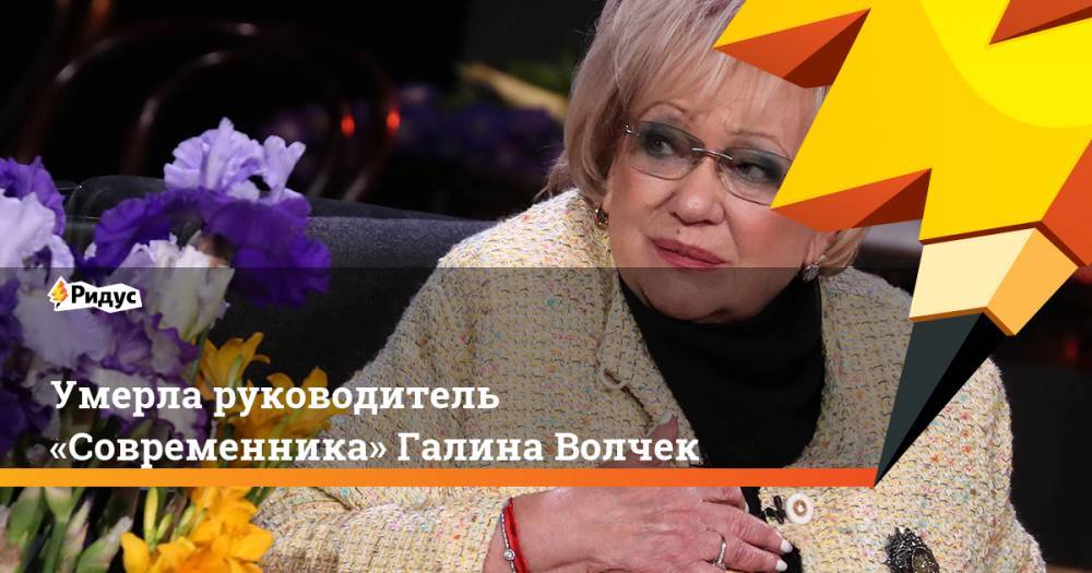 Умерла руководитель «Современника» Галина Волчек