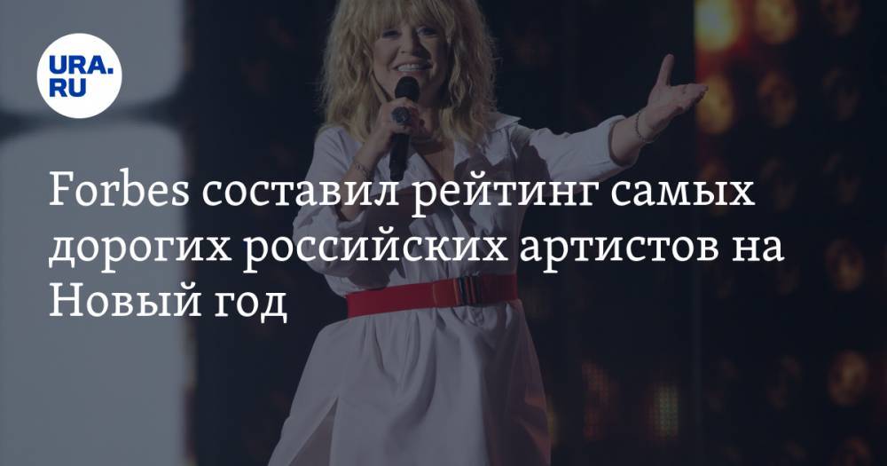 Forbes составил рейтинг самых дорогих российских артистов на Новый год