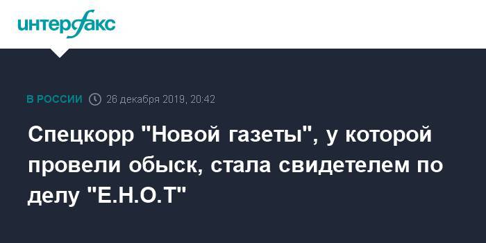 Спецкорр "Новой газеты", у которой провели обыск, стала свидетелем по делу "Е.Н.О.Т"