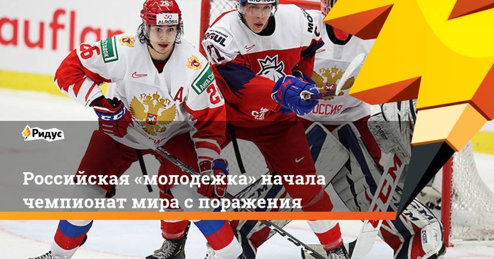 Российская «молодежка» начала чемпионат мира с поражения