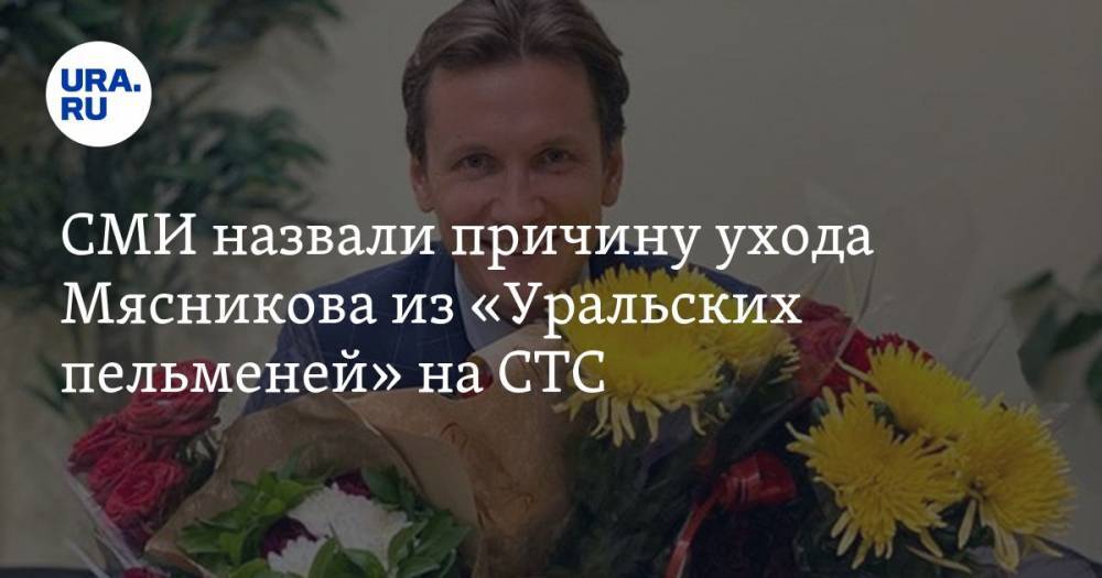 СМИ назвали причину ухода Мясникова из «Уральских пельменей» на СТС