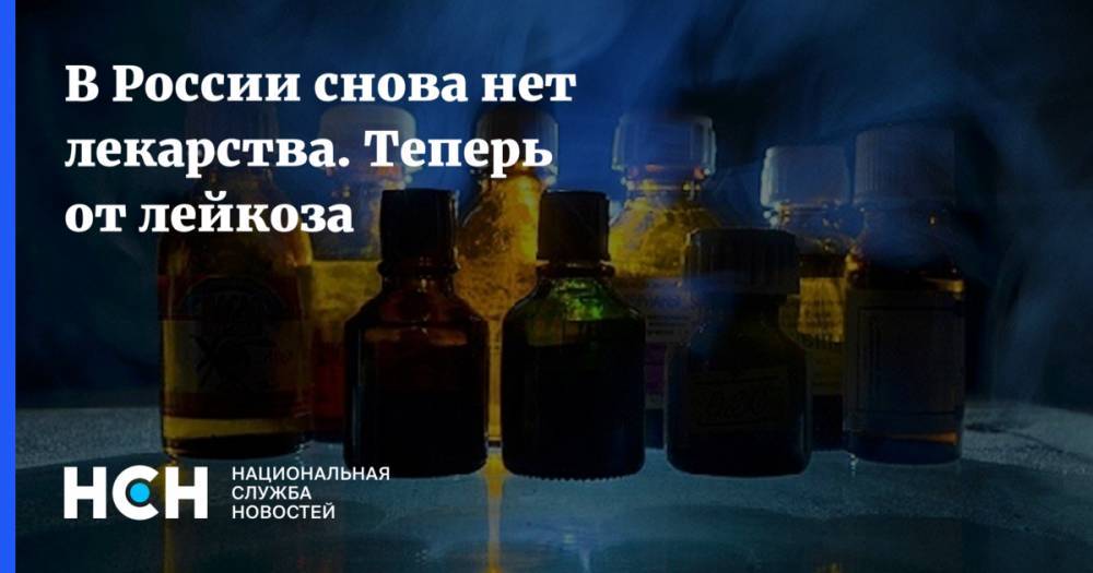 В России снова нет лекарства. Теперь от лейкоза