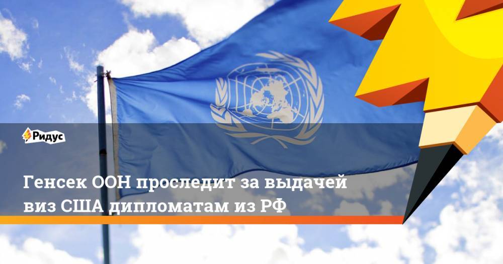 Генсек ООН проследит за выдачей виз США дипломатам из РФ