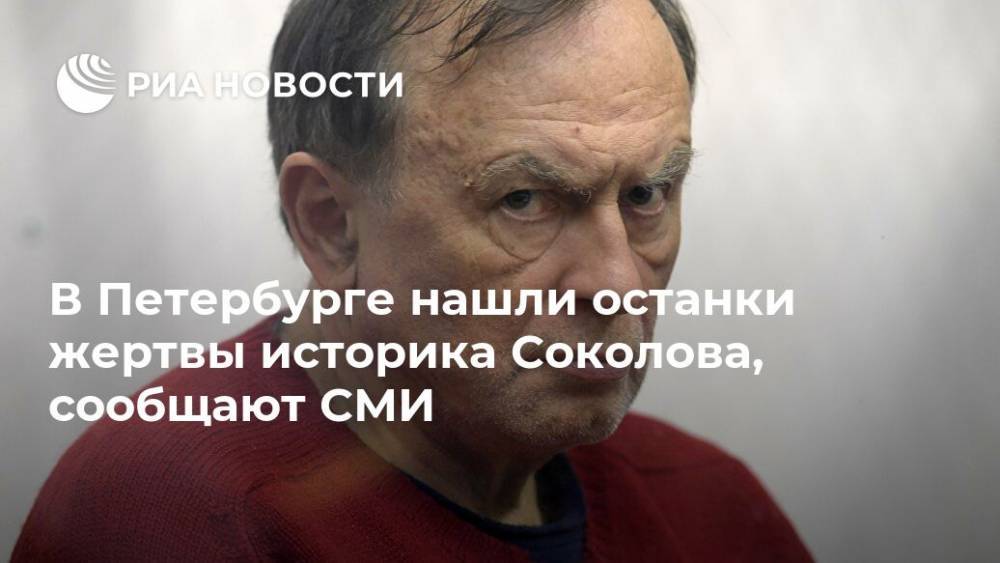 В Петербурге нашли останки жертвы историка Соколова, сообщают СМИ