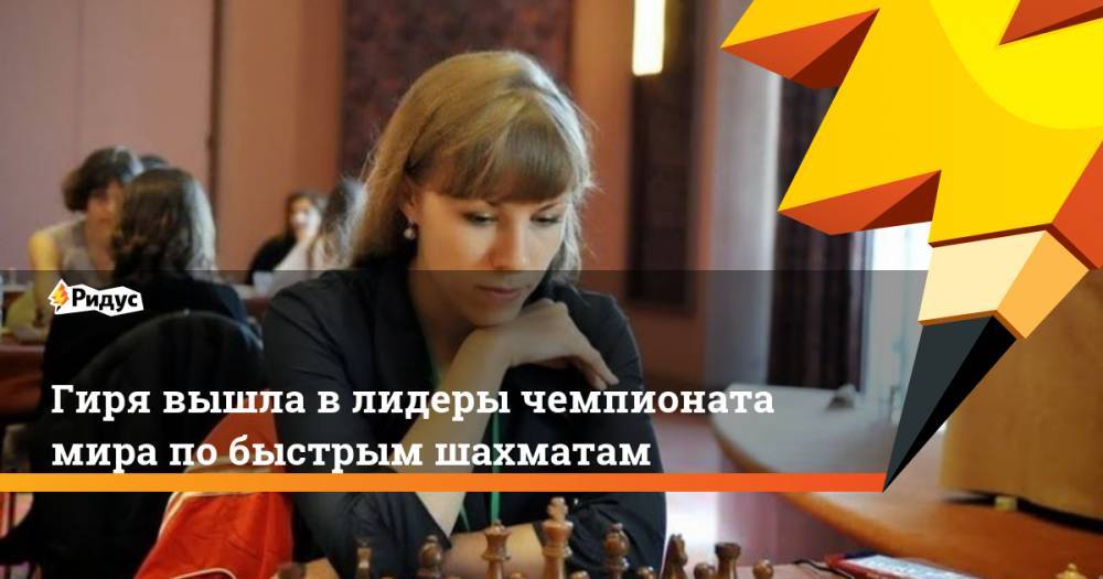 Гиря вышла в лидеры чемпионата мира по быстрым шахматам