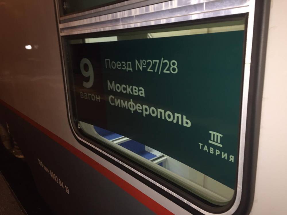 Первый двухэтажный поезд вышел из Симферополя в Москву