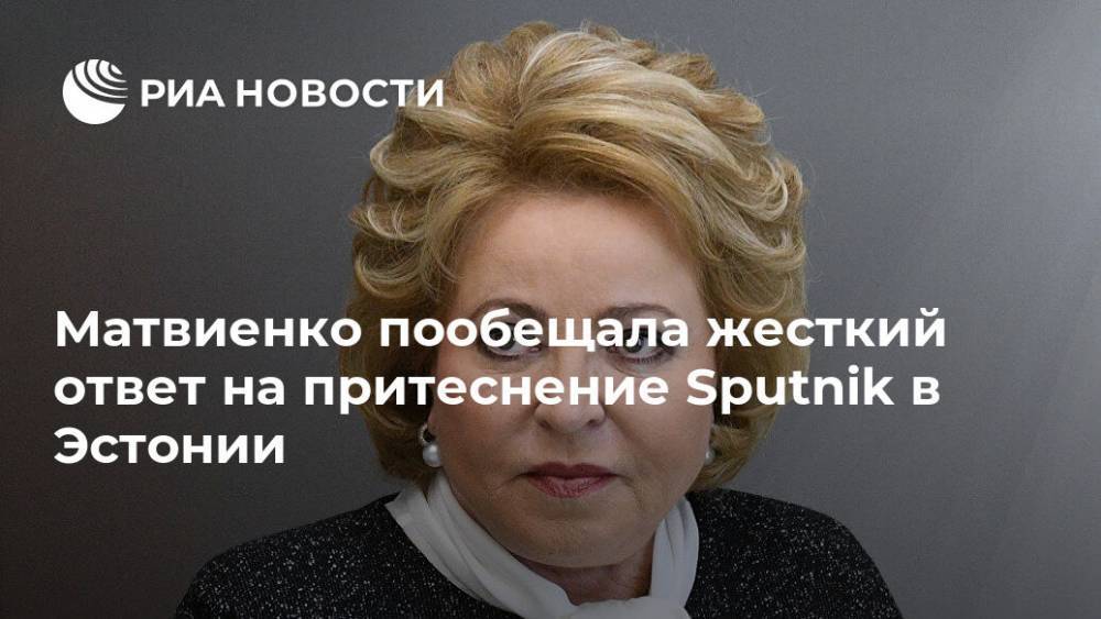 Матвиенко пообещала жесткий ответ на притеснение Sputnik в Эстонии