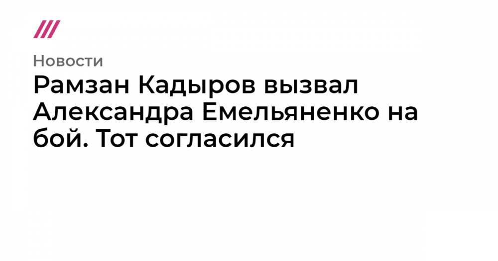 Рамзан Кадыров вызвал Александра Емельяненко на бой. Тот согласился