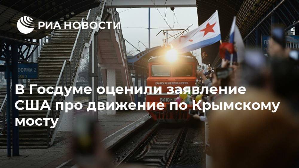 В Госдуме оценили заявление США про движение по Крымскому мосту