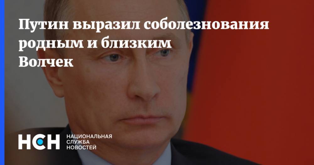 Путин выразил соболезнования родным и близким Волчек