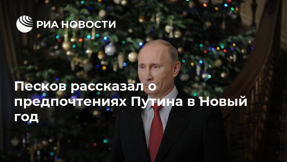 Песков рассказал о предпочтениях Путина в Новый год