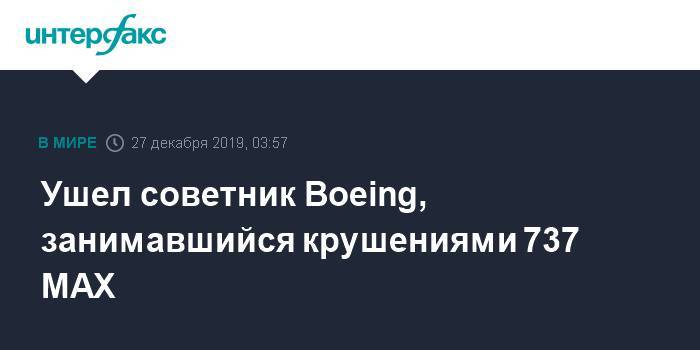 Ушел советник Boeing, занимавшийся крушениями 737 MAX