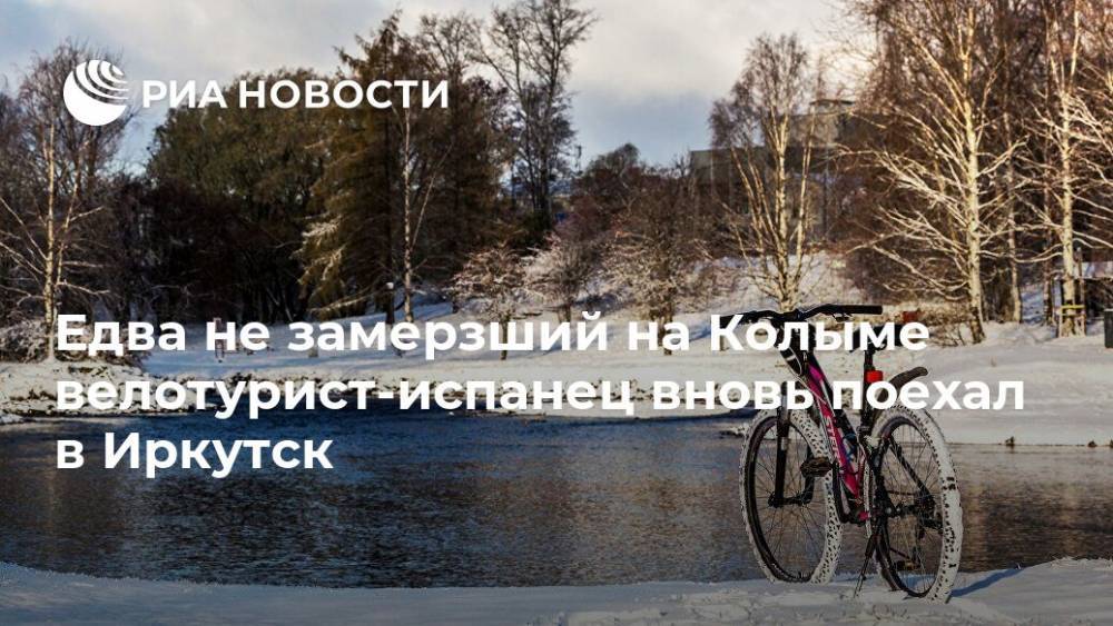 Едва не замерзший на Колыме велотурист-испанец вновь поехал в Иркутск