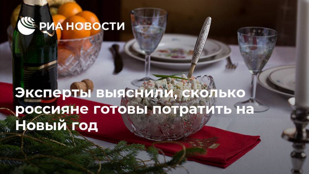 Эксперты выяснили, сколько россияне готовы потратить на Новый год