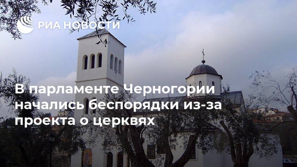 В парламенте Черногории начались беспорядки из-за проекта о церквях