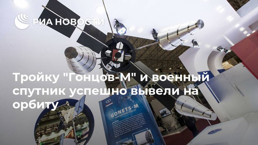 Тройку "Гонцов-М" и военный спутник успешно вывели на орбиту