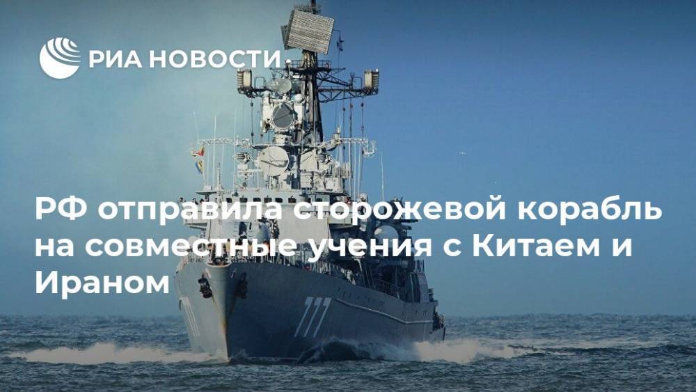 РФ отправила сторожевой корабль на совместные учения с Китаем и Ираном