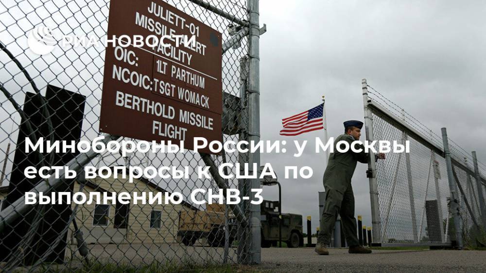 Минобороны России: у Москвы есть вопросы к США по выполнению СНВ-3