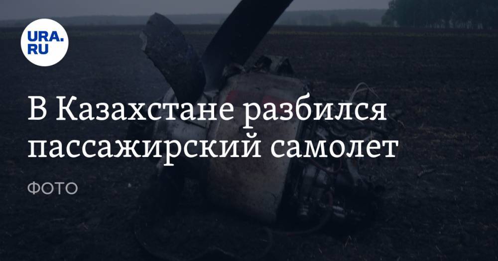 В Казахстане разбился пассажирский самолет. ФОТО