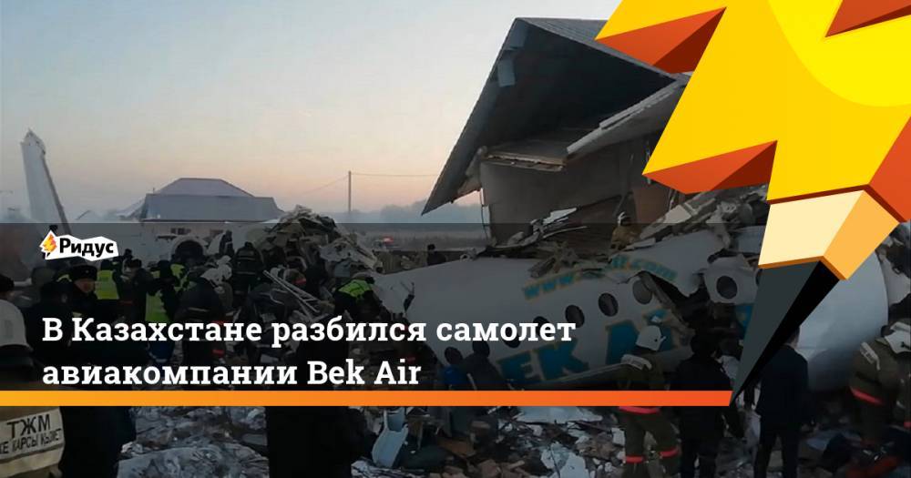 В Казахстане разбился самолет авиакомпании Bek Air