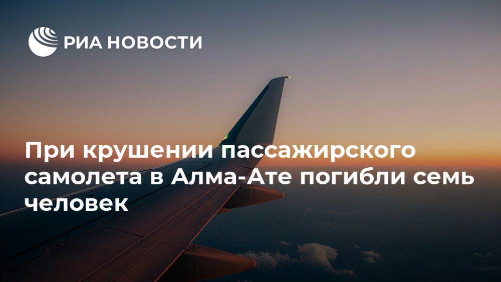 При крушении пассажирского самолета в Алма-Ате погибли семь человек