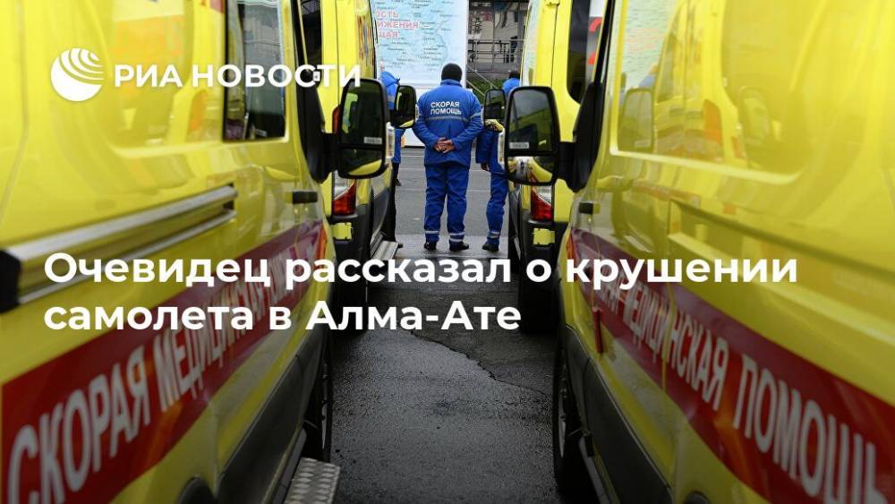 Очевидец рассказал о крушении самолета в Алма-Ате