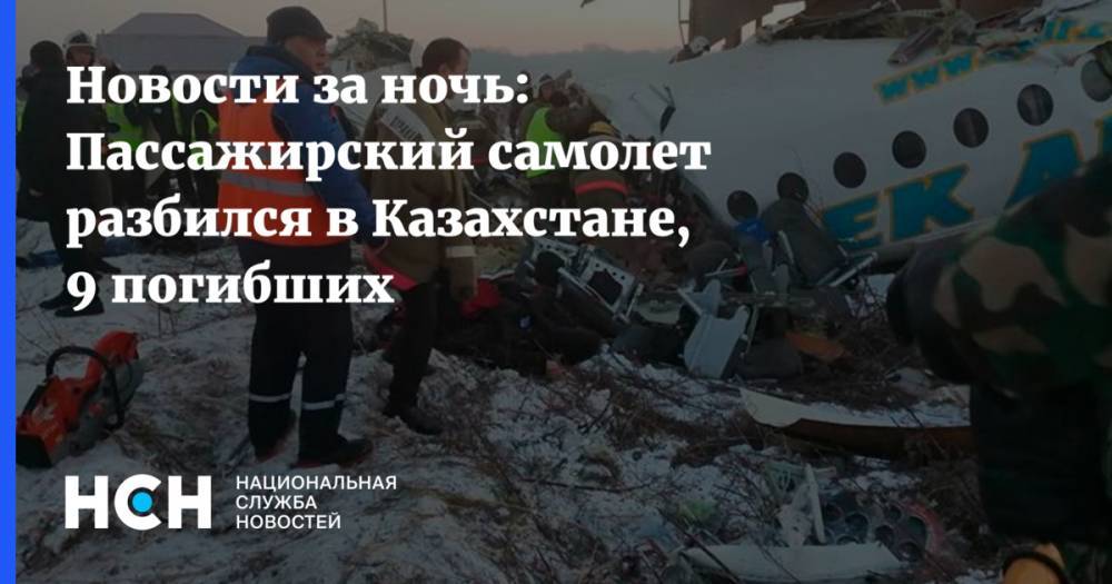 Новости за ночь: Пассажирский самолет разбился в Казахстане, 9 погибших