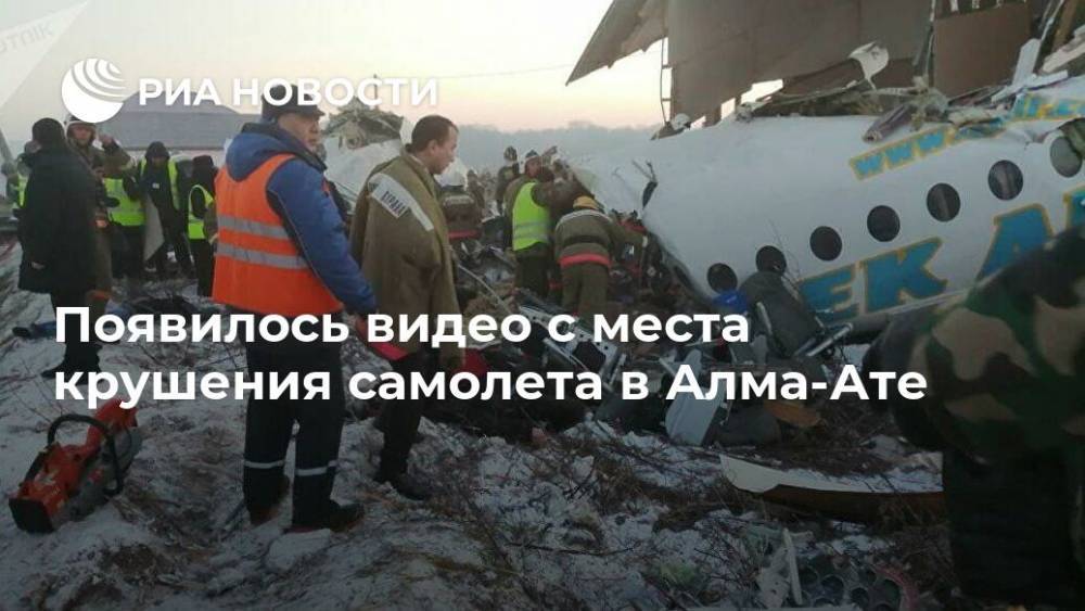 Появилось видео с места крушения самолета в Алма-Ате