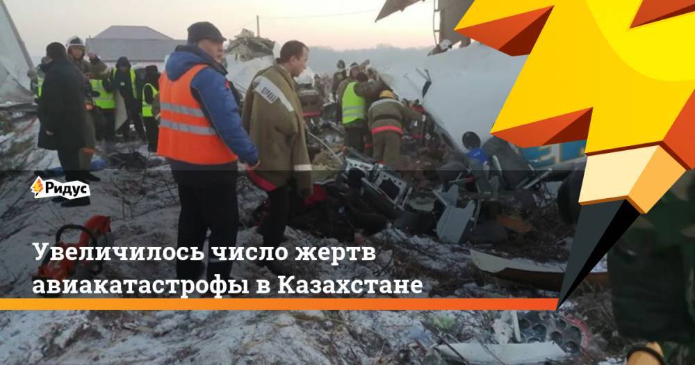 Увеличилось число жертв авиакатастрофы в Казахстане