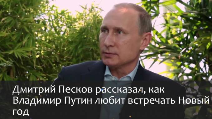 Песков рассказал, как Путин любит встречать Новый год