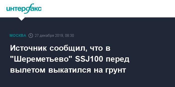 Источник сообщил, что в "Шереметьево" SSJ100 перед вылетом выкатился на грунт