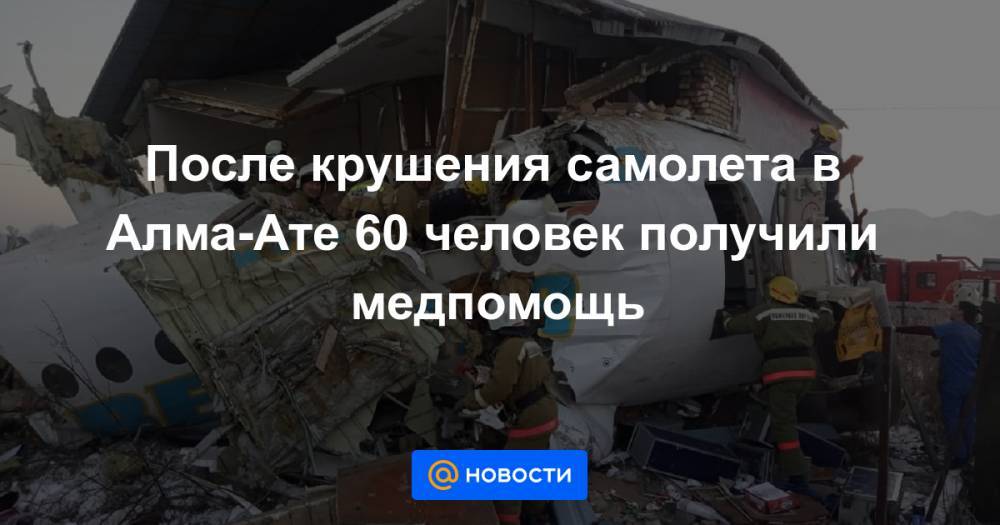 После крушения самолета в Алма-Ате 60 человек получили медпомощь