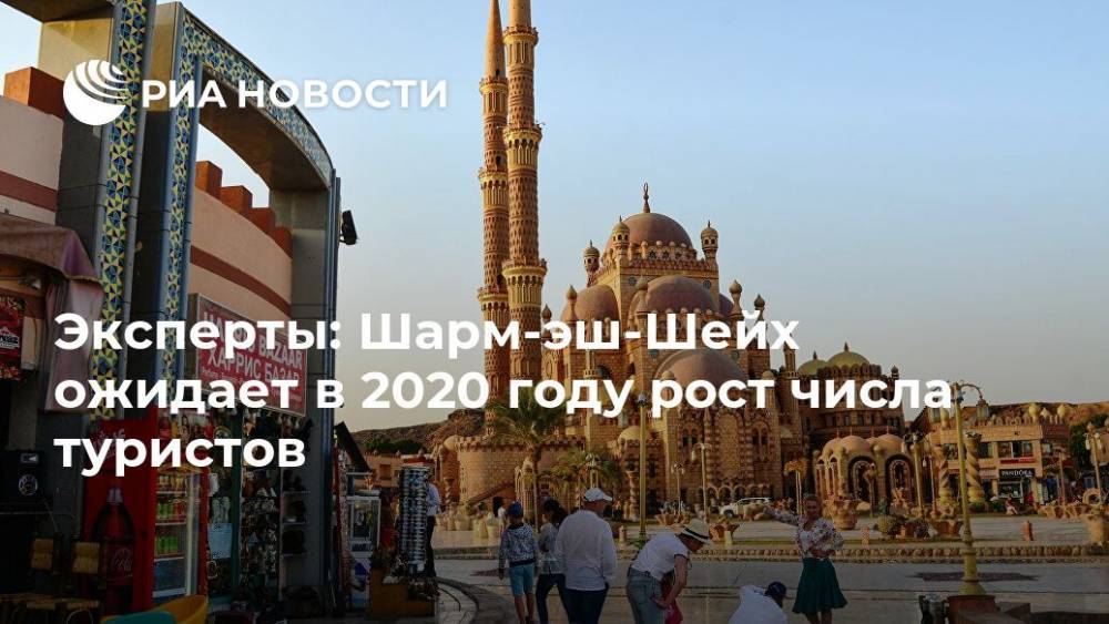 Эксперты: Шарм-эш-Шейх ожидает в 2020 году рост числа туристов