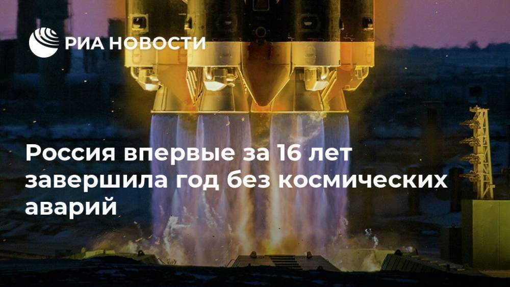 Россия впервые за 16 лет завершила год без космических аварий
