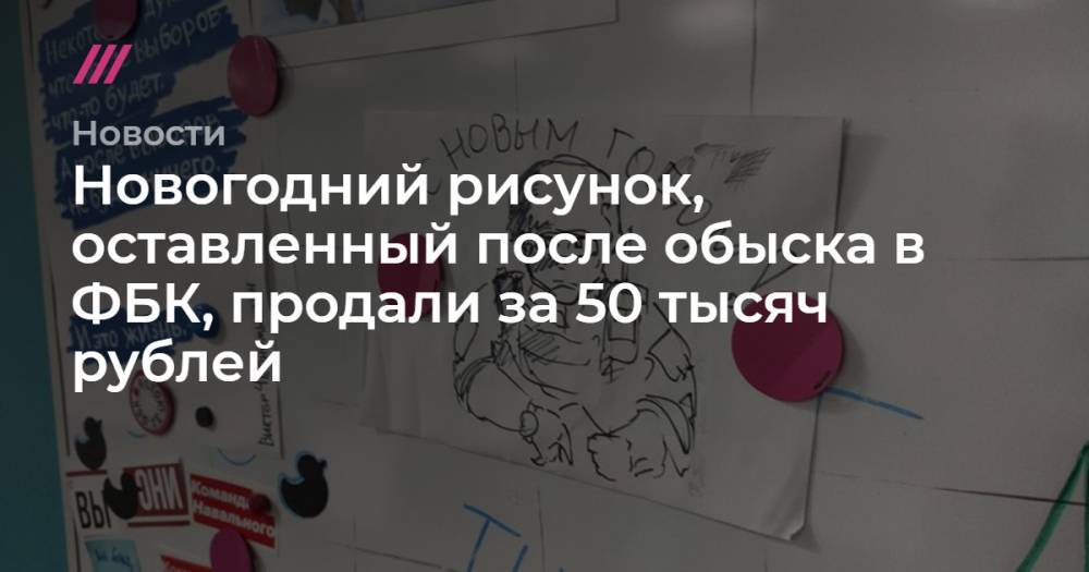 Новогодний рисунок, оставленный после обыска в ФБК, продали за 50 тысяч рублей