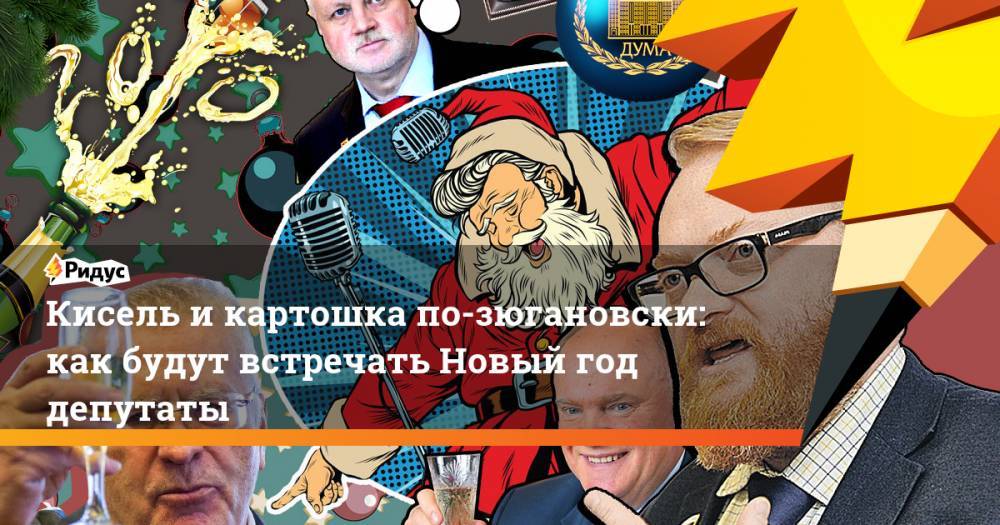Кисель и картошка по-зюгановски: как будут встречать Новый год депутаты