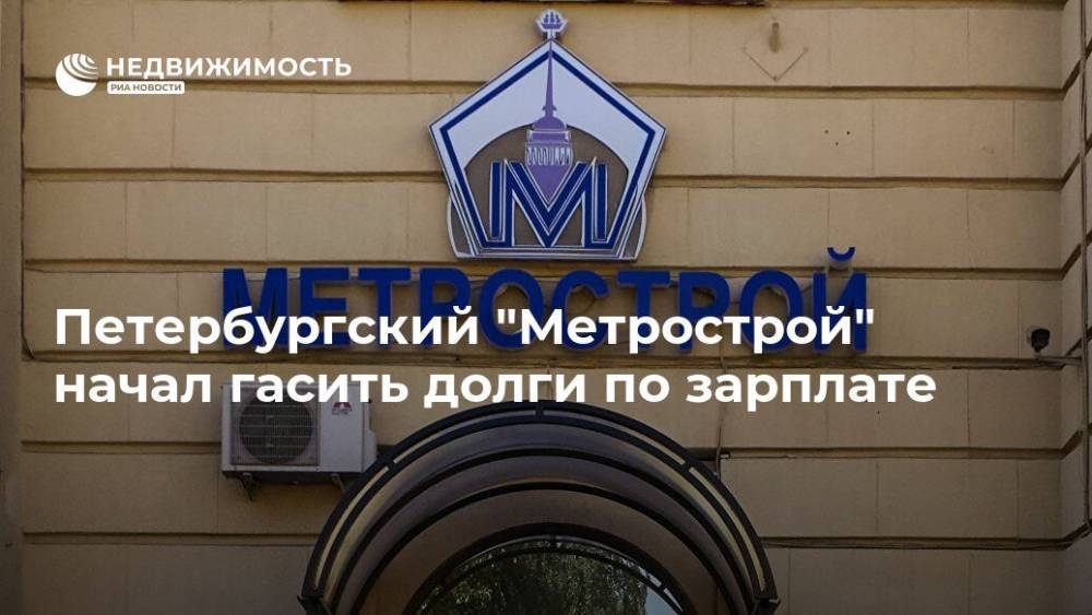 Петербургский "Метрострой" начал гасить долги по зарплате