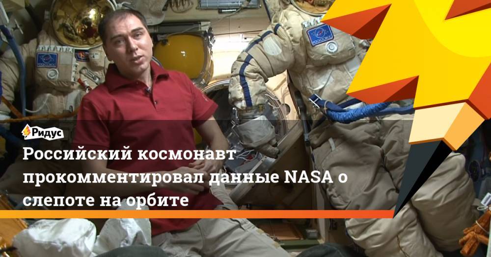 Российский космонавт прокомментировал данные NASA о слепоте на орбите