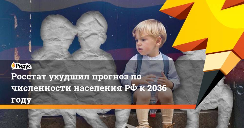 Росстат ухудшил прогноз по численности населения РФ к 2036 году