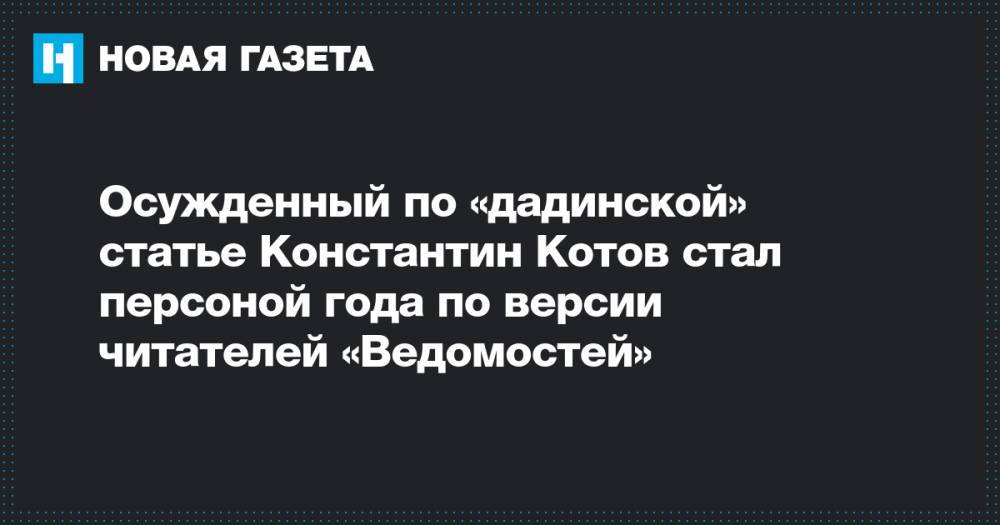Осужденный по «дадинской» статье Константин Котов стал персоной года по версии читателей «Ведомостей»