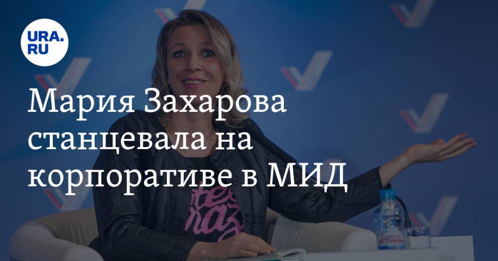 Мария Захарова станцевала на корпоративе в МИД. ВИДЕО