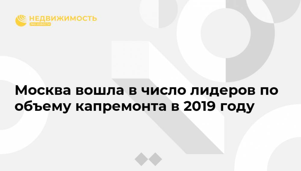 Москва вошла в число лидеров по объему капремонта в 2019 году