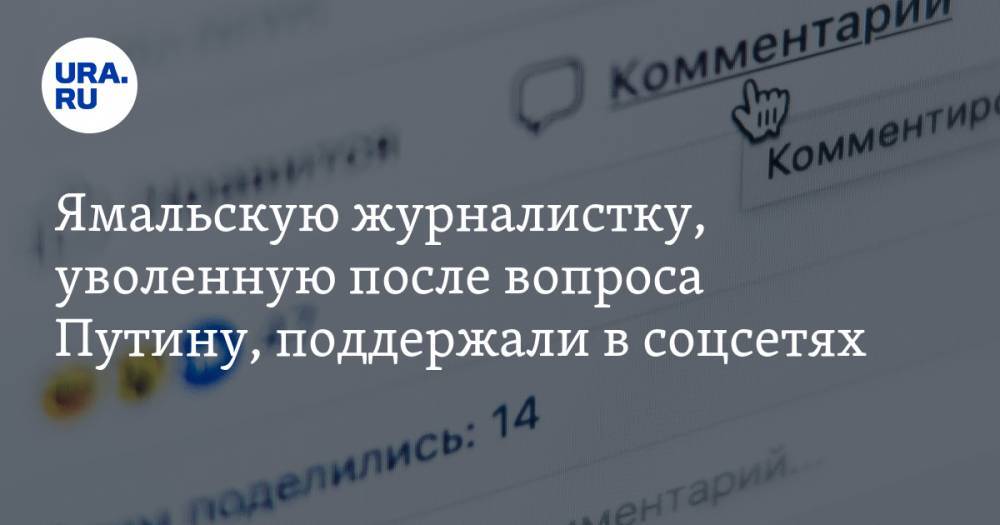 Ямальскую журналистку, уволенную после вопроса Путину, поддержали в соцсетях