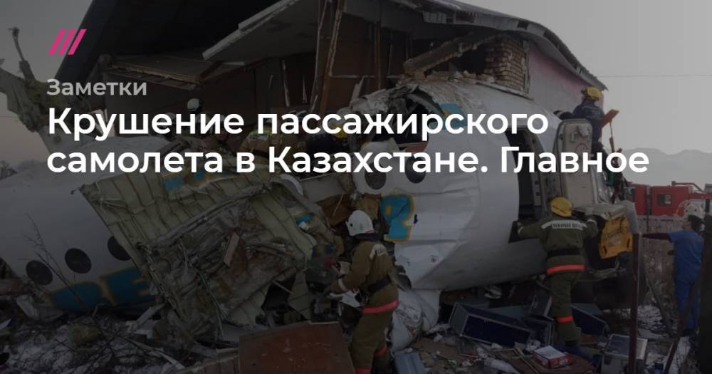 Крушение пассажирского самолета в Казахстане. Главное
