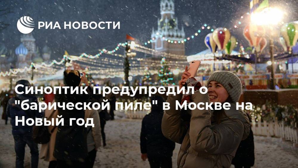 Синоптик предупредил о "барической пиле" в Москве на Новый год