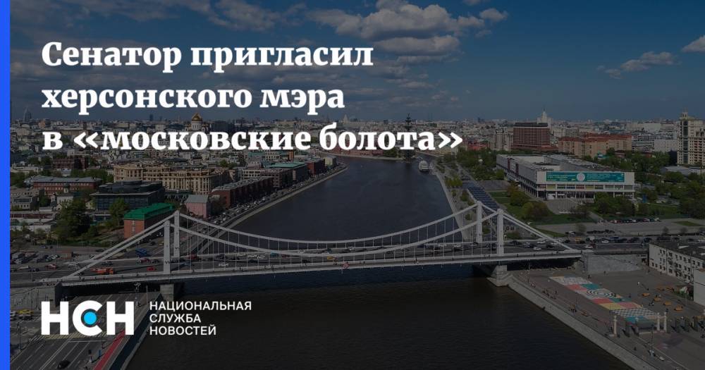 Сенатор пригласил херсонского мэра в «московские болота»